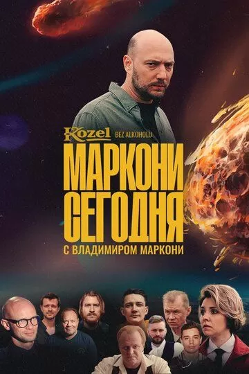 Маркони сегодня (2021) 1 сезон