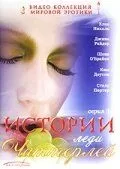 Истории леди Чаттерлей (2000) 1-2 сезон