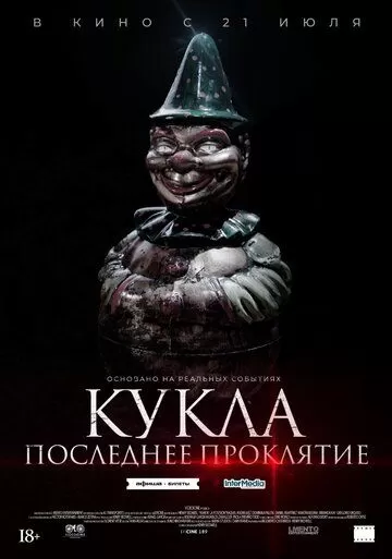 Кукла. Последнее проклятье (2021)