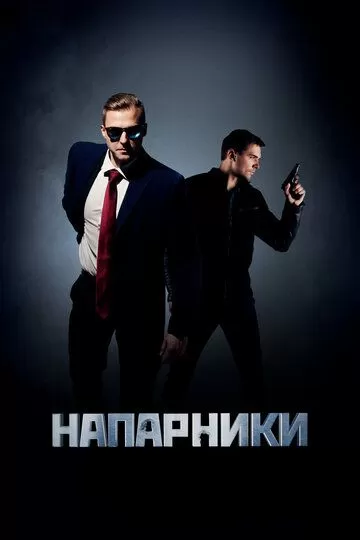 Напарники (2022) 1 сезон