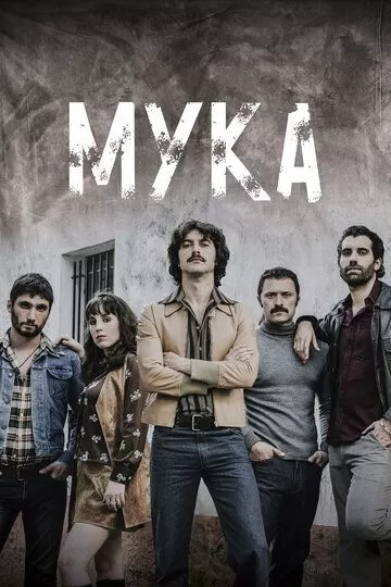 Кокаиновый берег / Мука (2018) 1 сезон