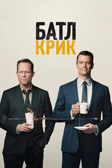 Батл Крик (2015) 1 сезон