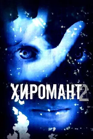 Хиромант 2 (2007) 1 сезон