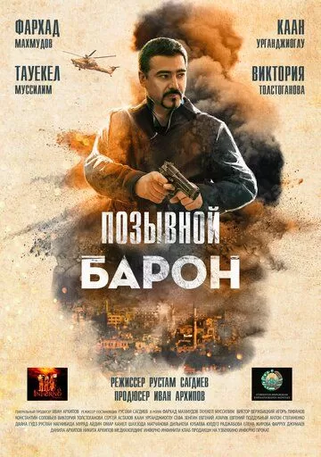 Барон. Возвращение (2020)