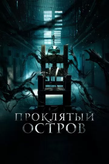 Проклятый остров (2019)