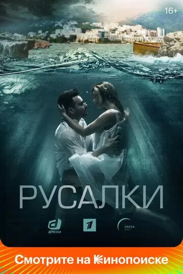 Русалки (2022) 1 сезон