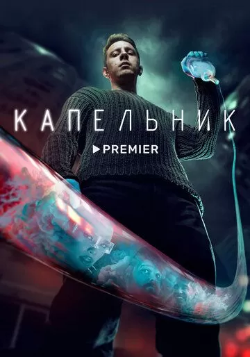 Капельник (2022) 1 сезон