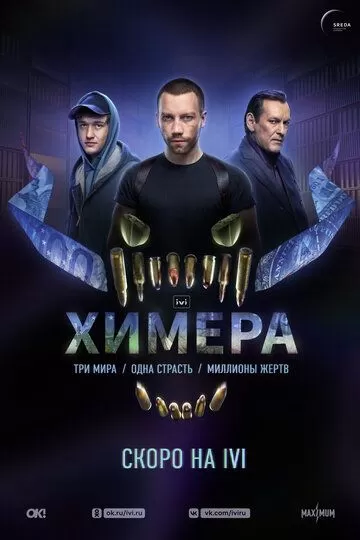 Химера (2022) 1 сезон