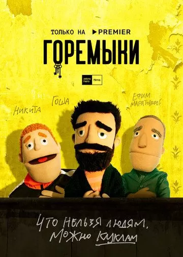 Горемыки (2021) 1 сезон