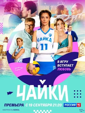 Чайки (2022) 1 сезон