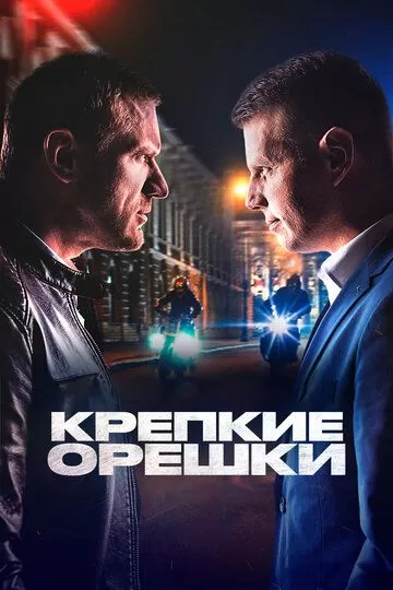 Крепкие орешки (2021) 1-4 сезон