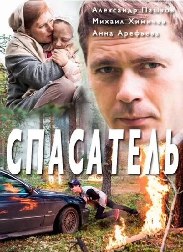 Спасатель (2017) 1 сезон