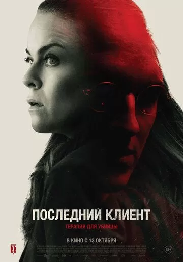 Последний клиент (2022)