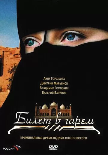 Билет в гарем (2006) 1 сезон