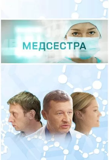 Медсестра (2016) 1 сезон