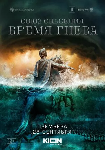 Союз спасения. Время гнева (2022) 1 сезон