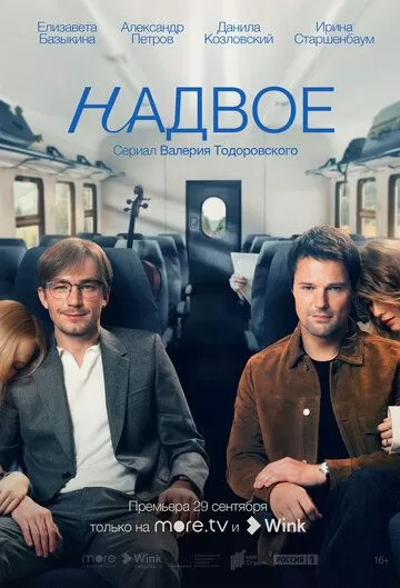 Надвое (2022) 1 сезон