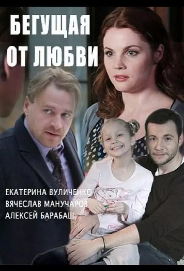 Бегущая от любви (2014) 1 сезон