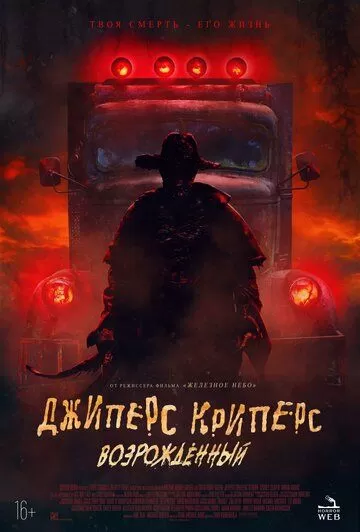 Джиперс Криперс: Возрожденный (2021)