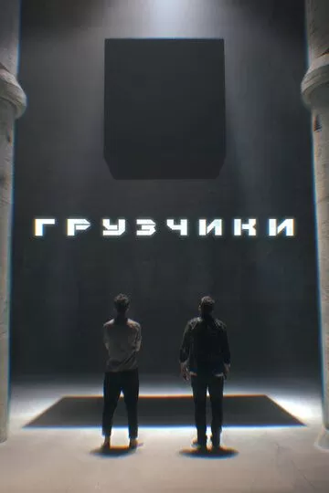 Грузчики (2022) 1 сезон