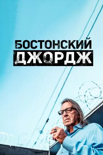 Бостонский Джордж (2022) 1 сезон