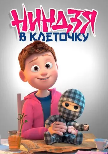 Клетчатый ниндзя (2018)