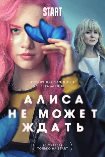 Алиса не может ждать (2022) 1 сезон