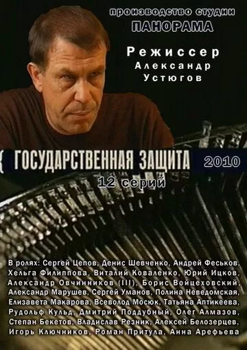 Государственная защита (2010) 1-3 сезон