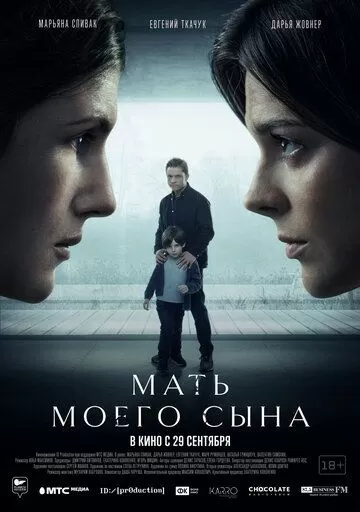 Мать моего сына (2022)