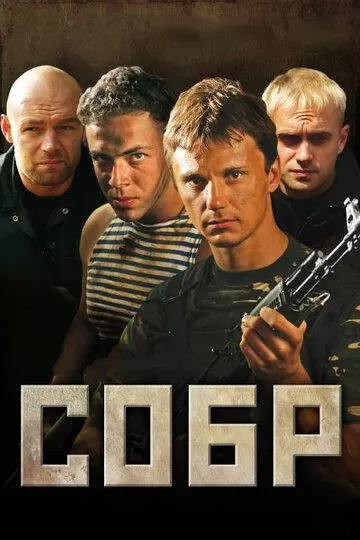 СОБР (2011) 1 сезон