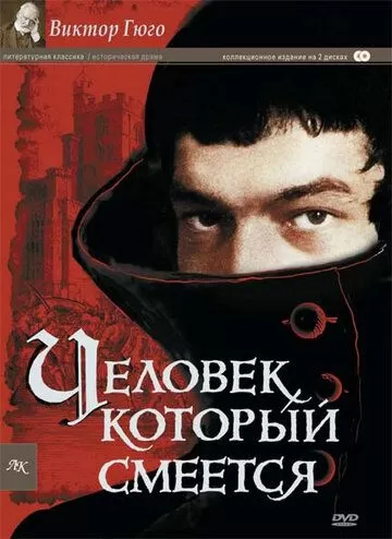 Человек, который смеется (1971) 1 сезон