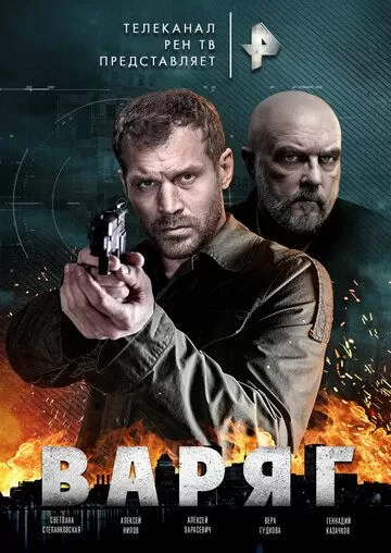 Варяг (2021) 1 сезон