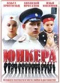 Юнкера (2006) 1 сезон