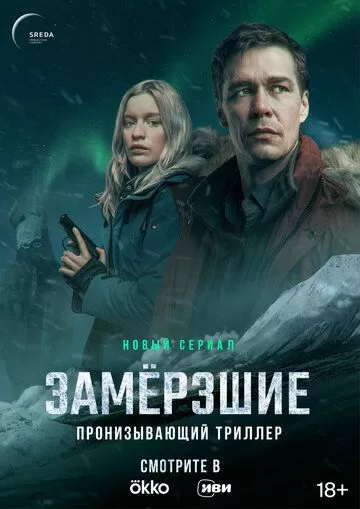 Замерзшие (2022) 1 сезон