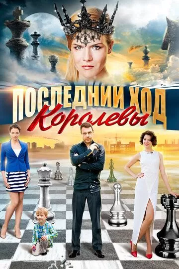 Последний ход королевы (2015) 1 сезон