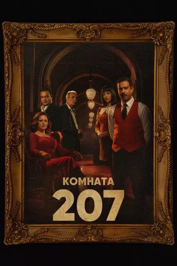 Номер 207 (2022) 1 сезон