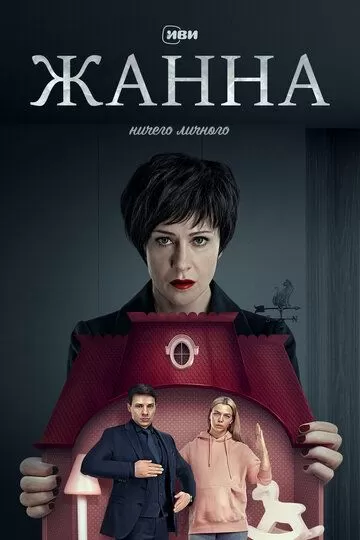 Жанна (2022)