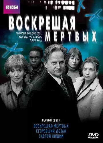 Воскрешая мертвых (2000) 1-9 сезон