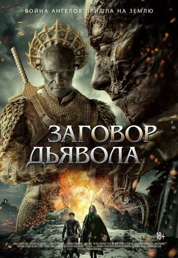 Заговор дьявола (2022)