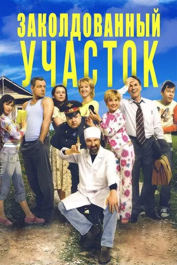 Заколдованный участок (2006) 1 сезон