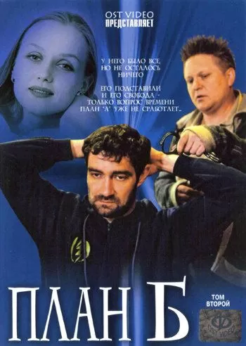 План «Б» (2007) 1 сезон