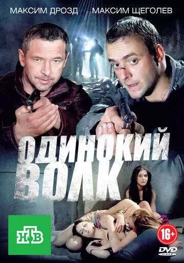 Одинокий волк (2012) 1 сезон