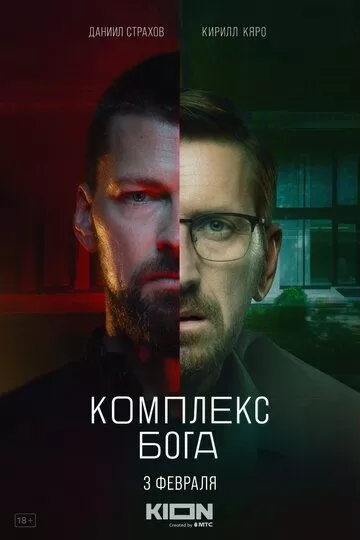 Комплекс бога (2022) 1 сезон