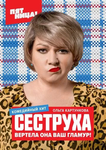 Сеструха (2022) 1 сезон