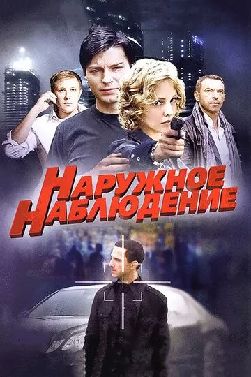 Наружное наблюдение (2012) 1 сезон