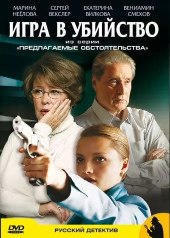 Предлагаемые обстоятельства (2009) 1 сезон