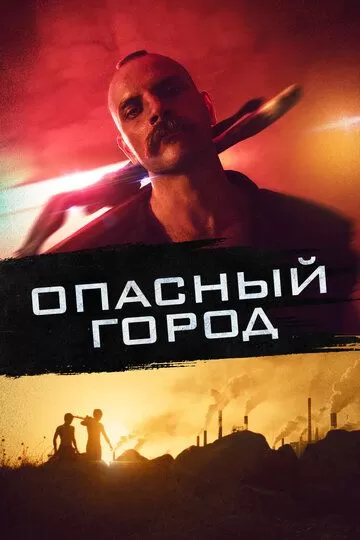 Опасный город (2021)