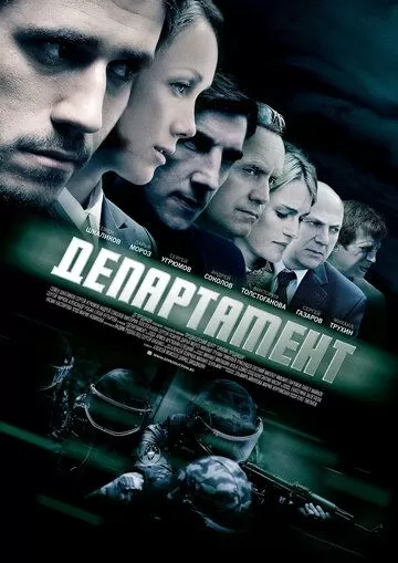 Департамент (2013) 1 сезон