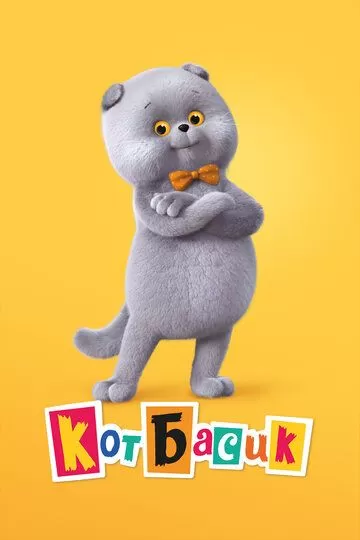 Кот Басик (2022) 1 сезон