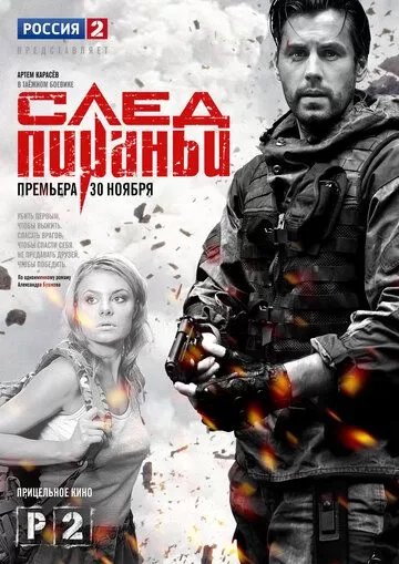 След Пираньи (2014) 1 сезон